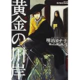 黄金の川岸―坂の上の魔法使い3 (H&C Comics ihr HertZシリーズ 132)