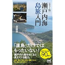 カラー版] 瀬戸内海島旅入門 | 斎藤 潤 |本 | 通販 | Amazon
