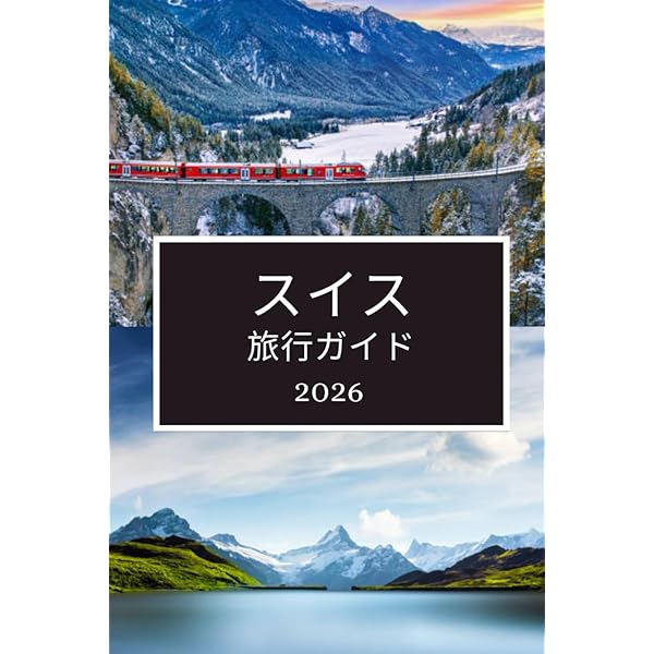 Amazon.co.jp: スイス 歩いて楽しむアルプス絶景ルート 改訂新版 (地球