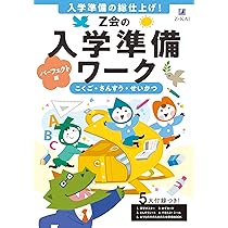 奨学社　新年中〜年中　ホームワークセット！ Z会の本】大好評の入学準備ワークが大リニューアル！『Z会の