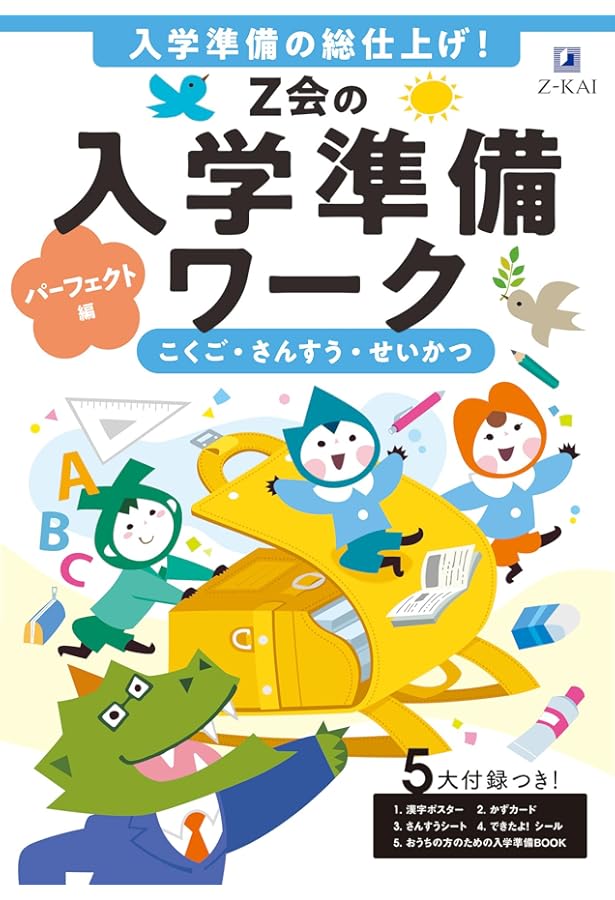 Z会の入学準備ワーク ハッピースタート編 | Z会編集部 |本 | 通販