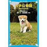 ハチ公物語 -待ちつづけた犬- (講談社青い鳥文庫)