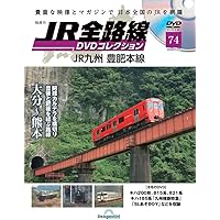 JR全路線DVDコレクション 74号 (JR九州 豊肥本線) [分冊百科