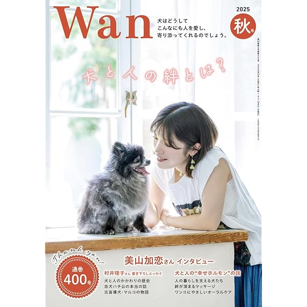 Wan 2024年 4月号＜春号＞(特集：愛犬とのしあわせ・快適な住まい