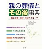親の葬儀とその後事典 : 葬儀法要・相続・手続きのすべて