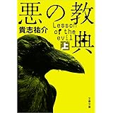 悪の教典（上） (文春文庫)