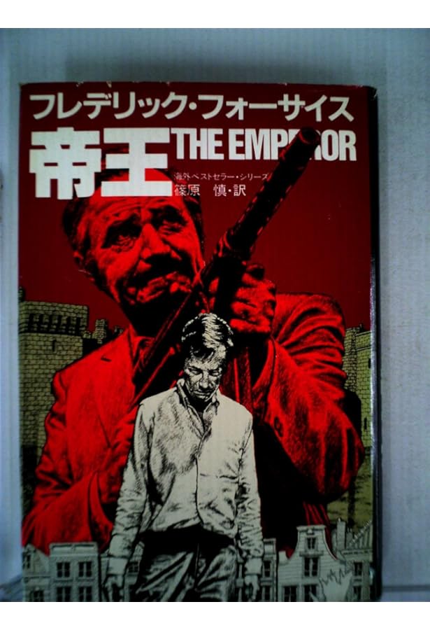 フレデリック・フォーサイス翼を愛した男たち | フレデリック