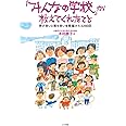 「みんなの学校」が教えてくれたこと: 学び合いと育ち合いを見届けた3290日 (教育単行本)