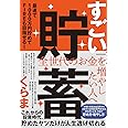 すごい貯蓄 最速で1000万円貯めてFIREも目指せる!