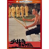 Amazon.co.jp: 少林寺三十六房 [DVD] : リュー・チャーフィー
