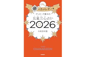 ゲッターズ飯田の五星三心占い2026 銀のカメレオン座
