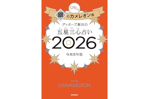 ゲッターズ飯田の五星三心占い2026 銀のカメレオン座