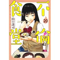 不倫食堂 20 (ヤングジャンプコミックス) | 山口 譲司 |本 | 通販 | Amazon