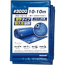 Amazon | ブルーシート 10m×10m 2枚入 ＃3000シート 厚手ブルー