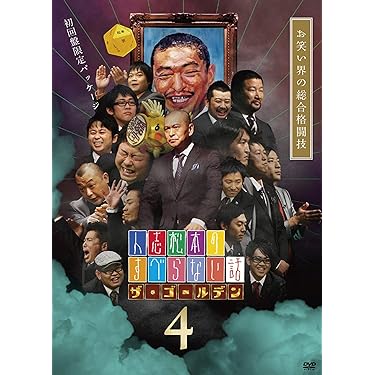 すべらない話 DVD 26枚 Amazon.co.jp: 人志松本のすべらない話 333万枚突破記念 3大会