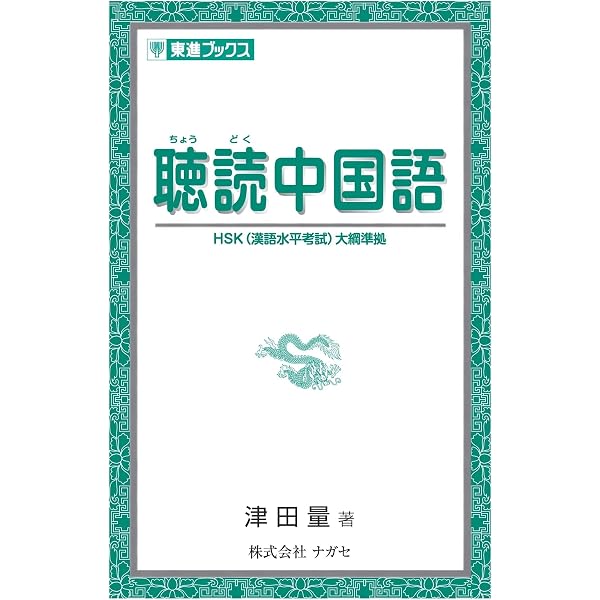 本気で学ぶ中国語作文 | 趙玲華 |本 | 通販 | Amazon