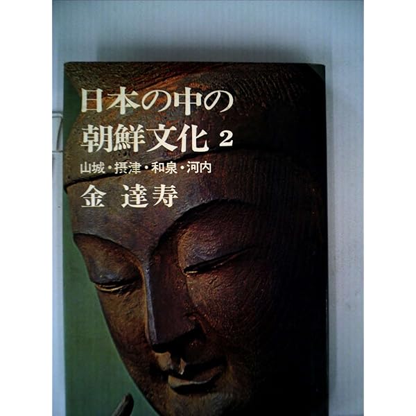 日本の中の朝鮮文化 筑前・筑後・豊前・豊後 (講談社学術文庫 1503