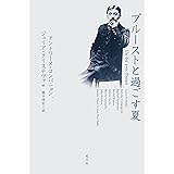 プルーストと過ごす夏