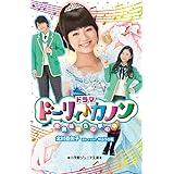 Amazon ドーリィ カノン ドラマ主題歌ｃｄ がんばれ シンデレラ ミュージック ミュージック
