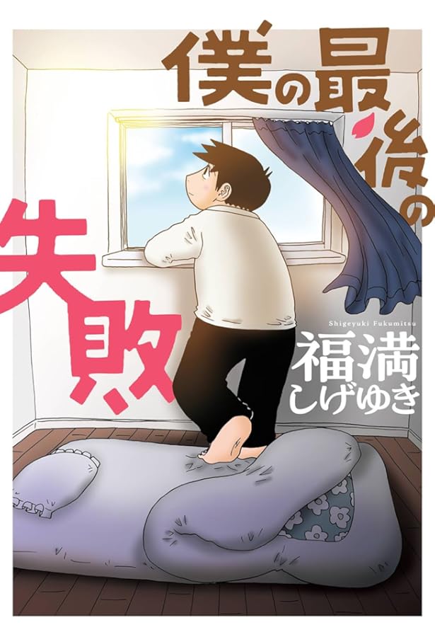 福満しげゆき   10年たって彼らはまた何故ここにいるのか 10年たって彼らはまた何故ここにいるのか | 福満しげゆき |本