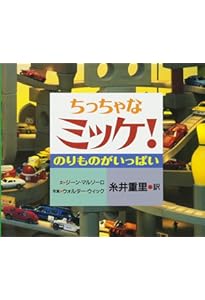 Amazon.co.jp: ポケット版チャレンジミッケ! 8 おもちゃとっきゅう