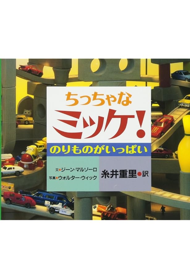 Amazon.co.jp: ちっちゃなミッケ! : ジーン マルゾーロ