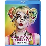 ハーレイ・クインの華麗なる覚醒 BIRDS OF PREY [Blu-ray]