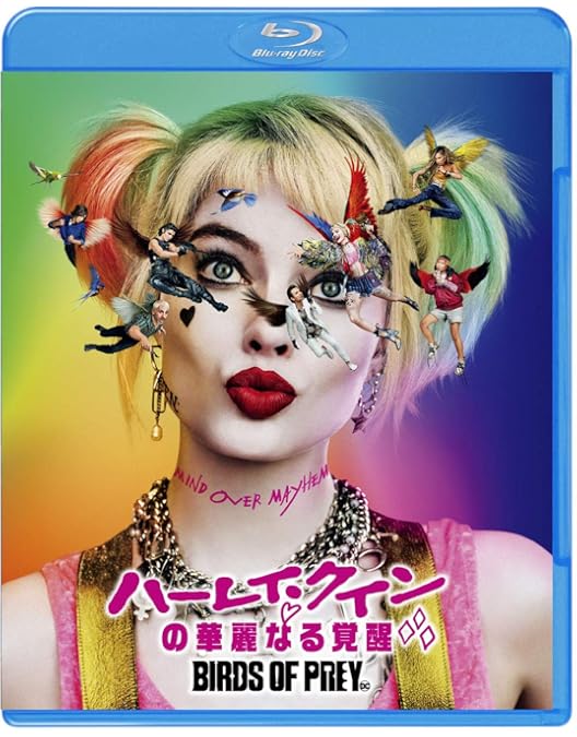 Amazon.co.jp: ハーレイ・クインの華麗なる覚醒 BIRDS OF PREY