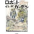 ロボット・イン・ザ・ガーデン (小学館文庫 イ 2-1)