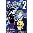 賢い犬リリエンタール 2 (ジャンプコミックス)
