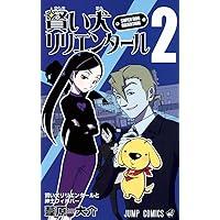 賢い犬リリエンタール 1 | 葦原 大介 |本 | 通販 | Amazon