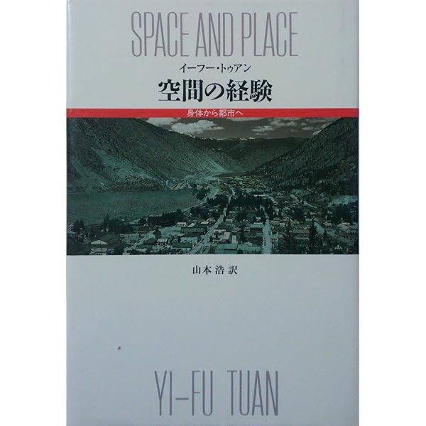 トポフィリア: 人間と環境 | イーフー トゥアン, Tuan,Yi Fu, 有五