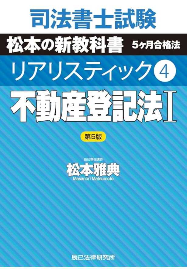司法書士試験 リアリスティック4 不動産登記法I 第3版 | 松本 雅典 |本