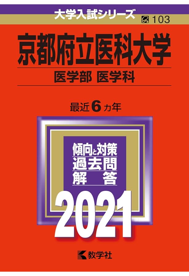 京都府立医科大学(医学部〈医学科〉) (2020年版大学入試シリーズ