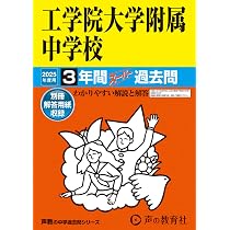 Amazon.co.jp: 工学院大学附属中学校 2025年度用 3年間スーパー過去問