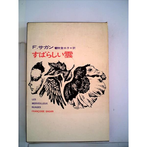 Amazon.co.jp: 一年ののち (1958年) : サガン, 朝吹 登水子: Japanese