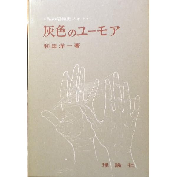 灰色のユーモア: 私の昭和史／和田 洋一 灰色のユーモア: 私の昭和史 | 和田 洋一, 鶴見 俊輔, 保阪 正康