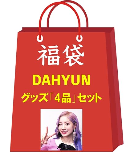 Amazon.co.jp: TWICE トゥワイス DAHYUN ダヒョン グッズ 【 フォト