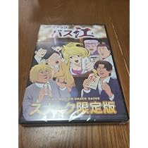 Amazon.co.jp: スナックバス江 Blu-ray スナック限定版 : おもちゃ