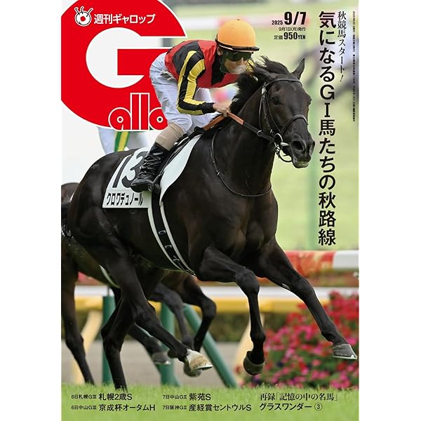 週刊Gallop(ギャロップ) 2025年9月14日号 (2025-09-09) [雑誌