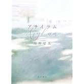 アサイラム