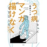 うつ病になってマンガが描けなくなりました 発病編 (アクションコミックス)