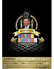 DVD 人志松本のすべらない話1～5 Amazon.co.jp: 人志松本のすべらない話 THE BEST [DVD] : 松本人