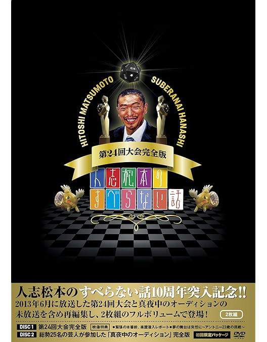 Amazon.co.jp: 人志松本のすべらない話 其之伍 通常盤 [DVD