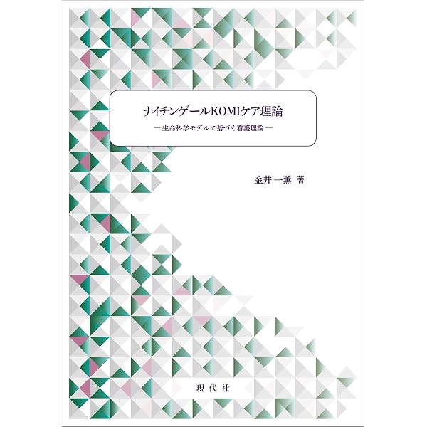 KOMI理論: 看護とは何か,介護とは何か | 金井一薫 |本 | 通販 | Amazon