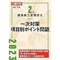 2級建築施工管理技士 一次対策問題解説集 令和5年度版 | 日建