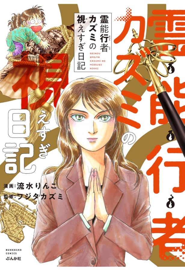 心霊浄化師 神楽京 鏡の中に棲む鬼 (DAITO COMICS) | 井口清満, 水月