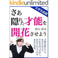 さぁ隠れた才能を開花させよう