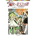 らくだい魔女とはつこいの君 (ポプラポケット文庫　児童文学・上級?)