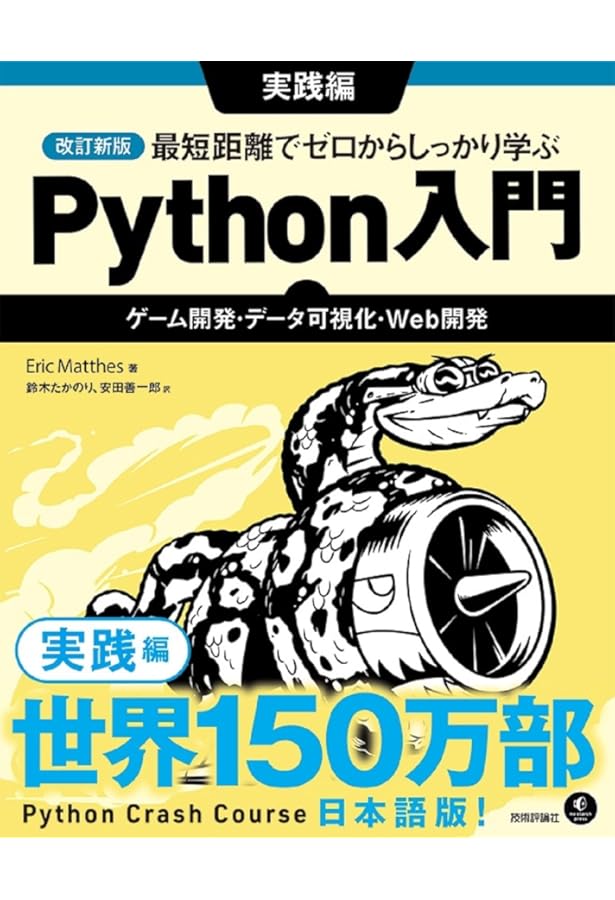 python入門セット 最短距離でゼロからしっかり学ぶ Python入門 実践編 〜ゲーム開発